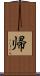 帰 Scroll