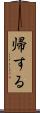 帰する Scroll