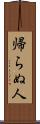 帰らぬ人 Scroll