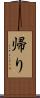 帰り Scroll