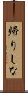 帰りしな Scroll