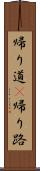 帰り道(P) Scroll