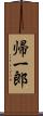 帰一郎 Scroll