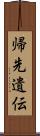 帰先遺伝 Scroll