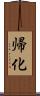 帰化 Scroll