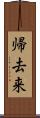 帰去来 Scroll