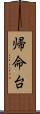 帰命台 Scroll