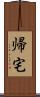 帰宅 Scroll