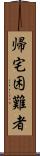 帰宅困難者 Scroll