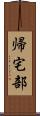 帰宅部 Scroll