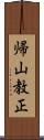 帰山教正 Scroll