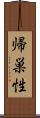 帰巣性 Scroll