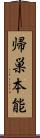 帰巣本能 Scroll