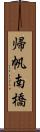 帰帆南橋 Scroll