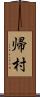 帰村 Scroll