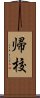 帰校 Scroll
