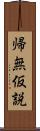 帰無仮説 Scroll