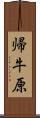 帰牛原 Scroll