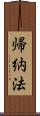帰納法 Scroll