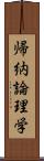 帰納論理学 Scroll