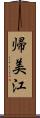帰美江 Scroll