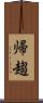 帰趨 Scroll