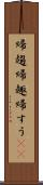 帰趨 Scroll