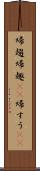 帰趨 Scroll