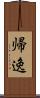 帰逸 Scroll