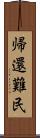 帰還難民 Scroll