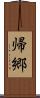 帰郷 Scroll