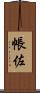 帳佐 Scroll