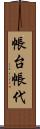 帳台 Scroll