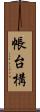 帳台構 Scroll