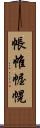 帳 Scroll