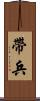 帶兵 Scroll