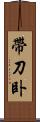 帶刀卧 Scroll