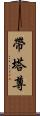 帶塔尊 Scroll