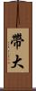 帶大 Scroll