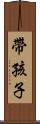 帶孩子 Scroll