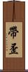 帶歪 Scroll