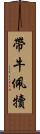 帶牛佩犢 Scroll