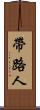 帶路人 Scroll