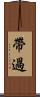 帶過 Scroll