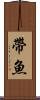 帶魚 Scroll