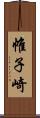 帷子崎 Scroll