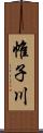 帷子川 Scroll
