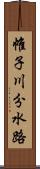 帷子川分水路 Scroll