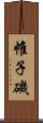 帷子磯 Scroll