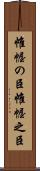 帷幄の臣 Scroll